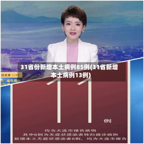 31省份新增本土病例85例(31省新增本土病例13例)