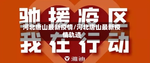 河北唐山最新疫情/河北唐山最新疫情轨迹-第2张图片