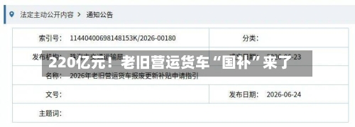 220亿元！老旧营运货车“国补”来了