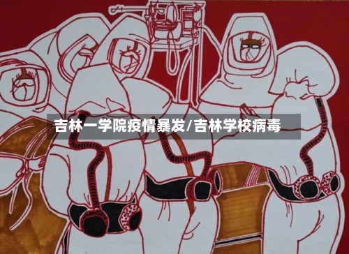 吉林一学院疫情暴发/吉林学校病毒
