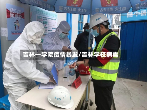 吉林一学院疫情暴发/吉林学校病毒-第3张图片