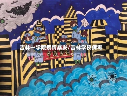 吉林一学院疫情暴发/吉林学校病毒-第2张图片