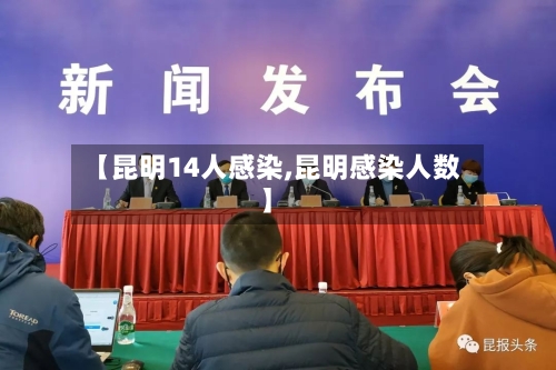 【昆明14人感染,昆明感染人数】