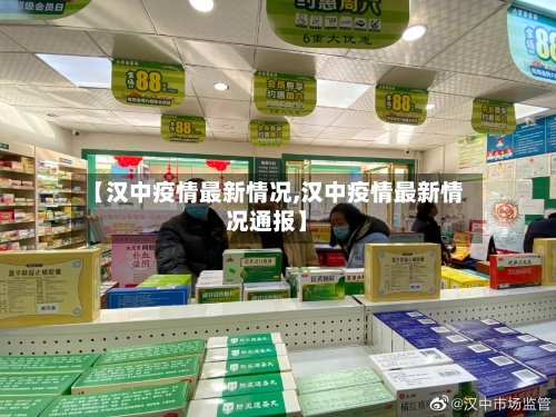 【汉中疫情最新情况,汉中疫情最新情况通报】