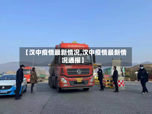 【汉中疫情最新情况,汉中疫情最新情况通报】-第2张图片