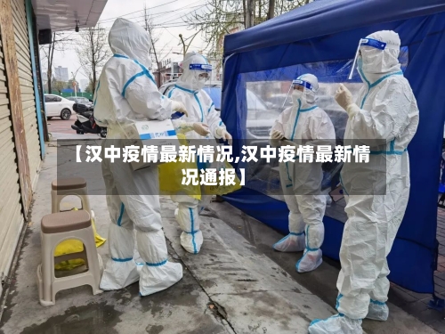 【汉中疫情最新情况,汉中疫情最新情况通报】-第3张图片