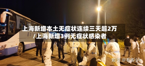上海新增本土无症状连续三天超2万/上海新增3例无症状感染者-第2张图片