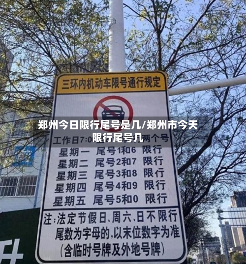 郑州今日限行尾号是几/郑州市今天限行尾号几