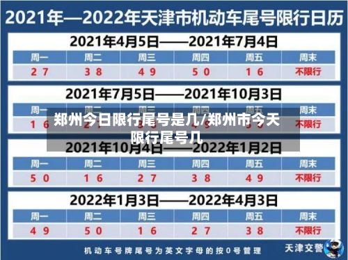 郑州今日限行尾号是几/郑州市今天限行尾号几-第2张图片