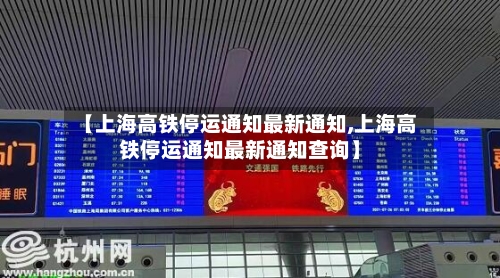 【上海高铁停运通知最新通知,上海高铁停运通知最新通知查询】