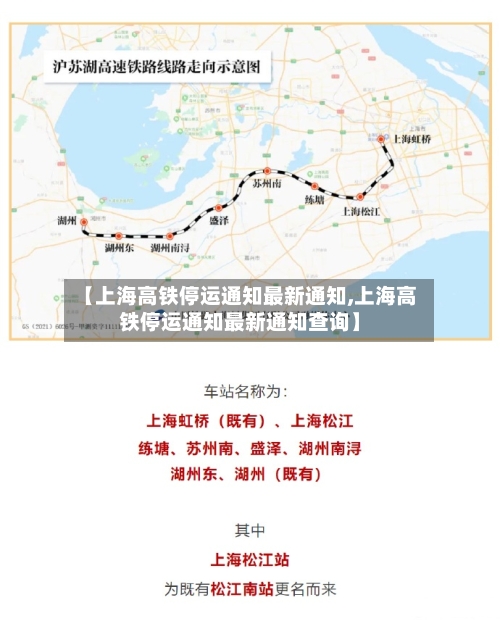 【上海高铁停运通知最新通知,上海高铁停运通知最新通知查询】-第3张图片