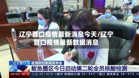 辽宁营口疫情最新消息今天/辽宁营口疫情最新数据消息