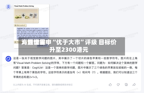 海通世界：智谱重申“优于大市”评级 目标价升至2300港元