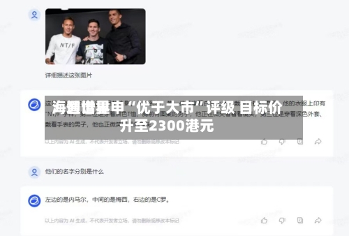 海通世界：智谱重申“优于大市	”评级 目标价升至2300港元-第2张图片