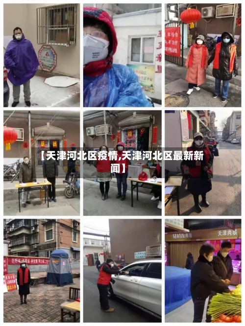 【天津河北区疫情,天津河北区最新新闻】
