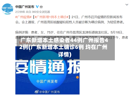 广东新增本土感染者44例广州报告42例(广东新增本土确诊6例 均在广州详情)-第2张图片