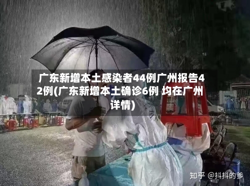 广东新增本土感染者44例广州报告42例(广东新增本土确诊6例 均在广州详情)-第3张图片