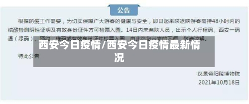 西安今日疫情/西安今日疫情最新情况-第3张图片