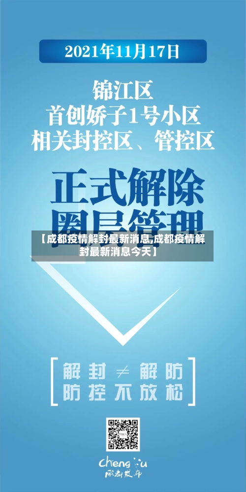 【成都疫情解封最新消息,成都疫情解封最新消息今天】