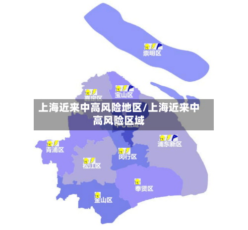 上海近来中高风险地区/上海近来中高风险区域