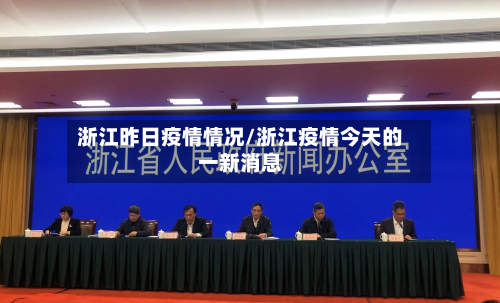 浙江昨日疫情情况/浙江疫情今天的一新消息-第2张图片