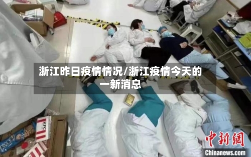 浙江昨日疫情情况/浙江疫情今天的一新消息