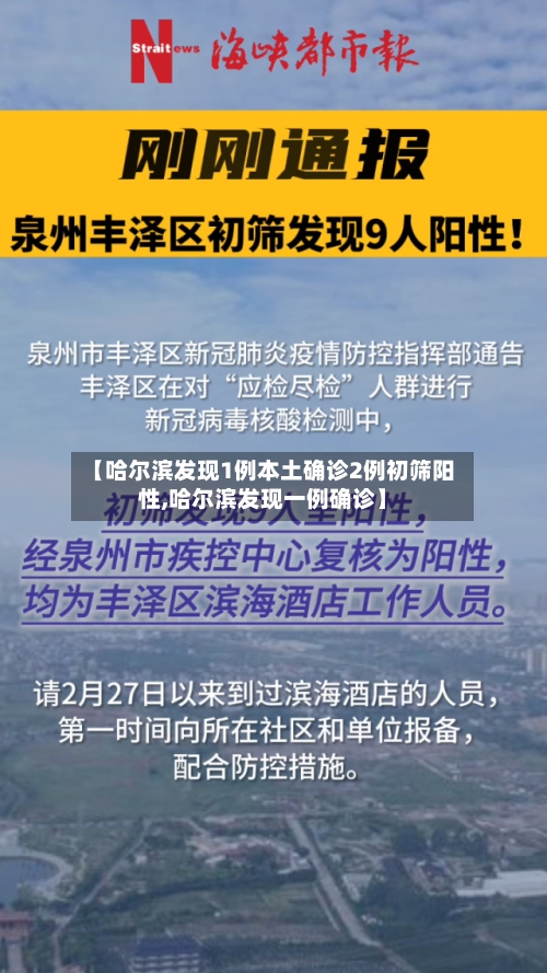 【哈尔滨发现1例本土确诊2例初筛阳性,哈尔滨发现一例确诊】-第2张图片