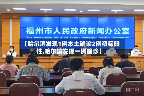 【哈尔滨发现1例本土确诊2例初筛阳性,哈尔滨发现一例确诊】
