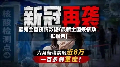 最新全国疫情数据(最新全国疫情数据报告)
