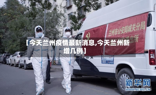 【今天兰州疫情最新消息,今天兰州新增几例】