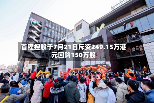 首程控股于7月21日斥资249.15万港元回购150万股-第2张图片