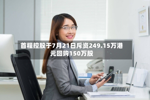 首程控股于7月21日斥资249.15万港元回购150万股