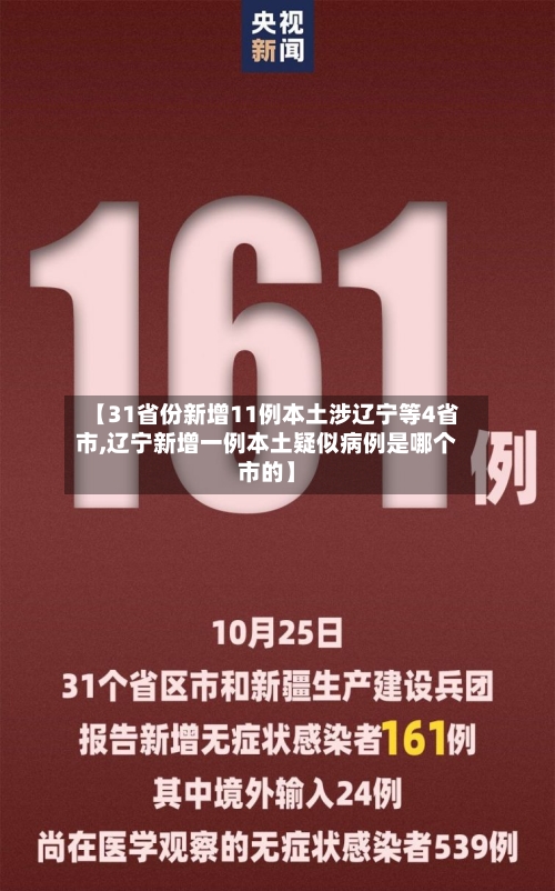 【31省份新增11例本土涉辽宁等4省市,辽宁新增一例本土疑似病例是哪个市的】