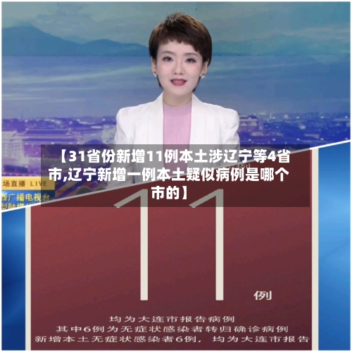 【31省份新增11例本土涉辽宁等4省市,辽宁新增一例本土疑似病例是哪个市的】-第3张图片