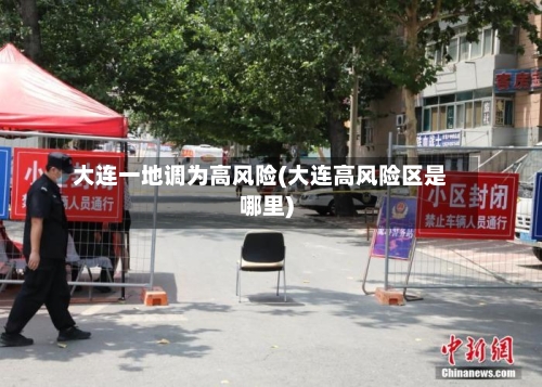 大连一地调为高风险(大连高风险区是哪里)-第3张图片