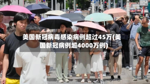 美国新冠病毒感染病例超过45万(美国新冠病例超4000万例)