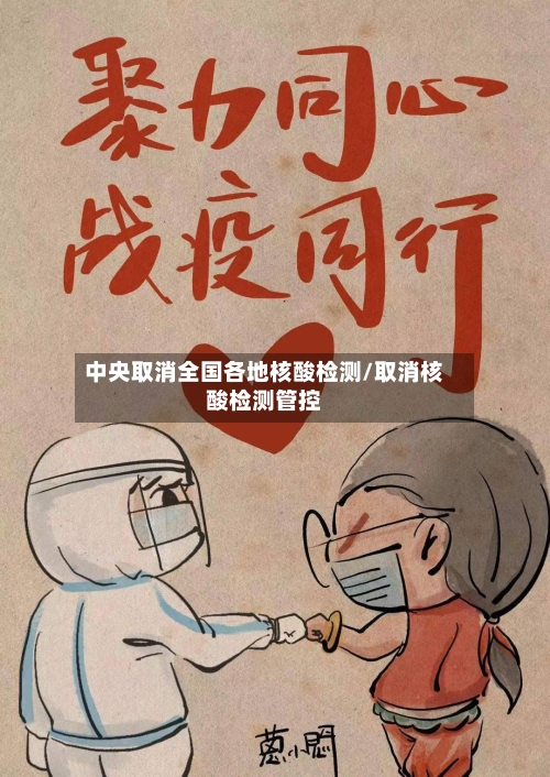 中央取消全国各地核酸检测/取消核酸检测管控