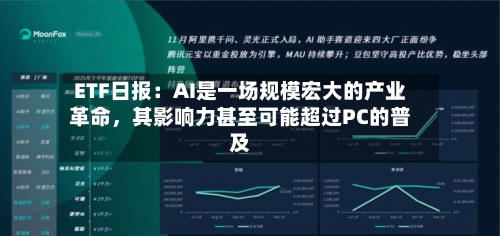 ETF日报：AI是一场规模宏大的产业革命，其影响力甚至可能超过PC的普及