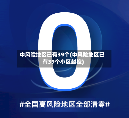 中风险地区已有39个(中风险地区已有39个小区封控)