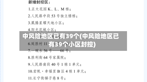中风险地区已有39个(中风险地区已有39个小区封控)-第2张图片