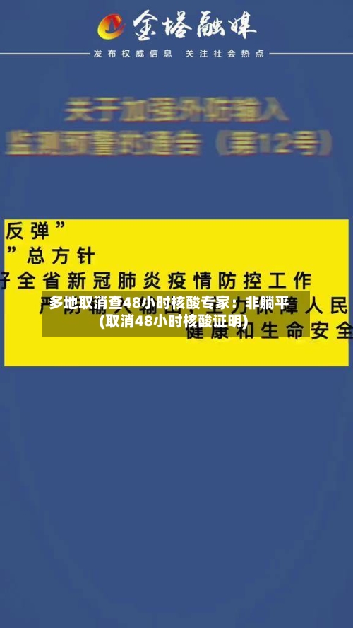 多地取消查48小时核酸专家:非躺平(取消48小时核酸证明)-第2张图片