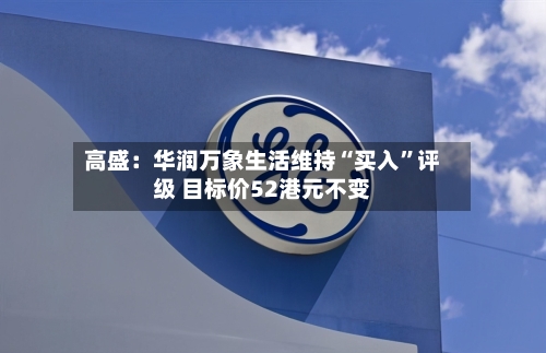 高盛：华润万象生活维持“买入”评级 目标价52港元不变-第2张图片