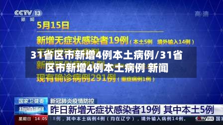 31省区市新增4例本土病例/31省区市新增4例本土病例 新闻