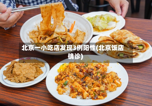 北京一小吃店发现3例阳性(北京饭店 确诊)