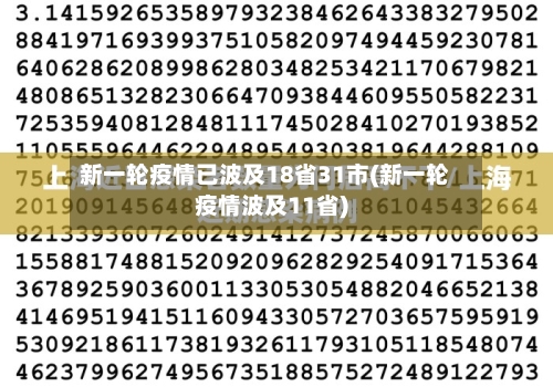 新一轮疫情已波及18省31市(新一轮疫情波及11省)
