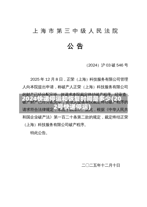 2024快递停运和恢复时间是多少(202号快递停运)