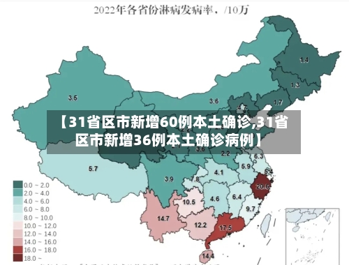 【31省区市新增60例本土确诊,31省区市新增36例本土确诊病例】
