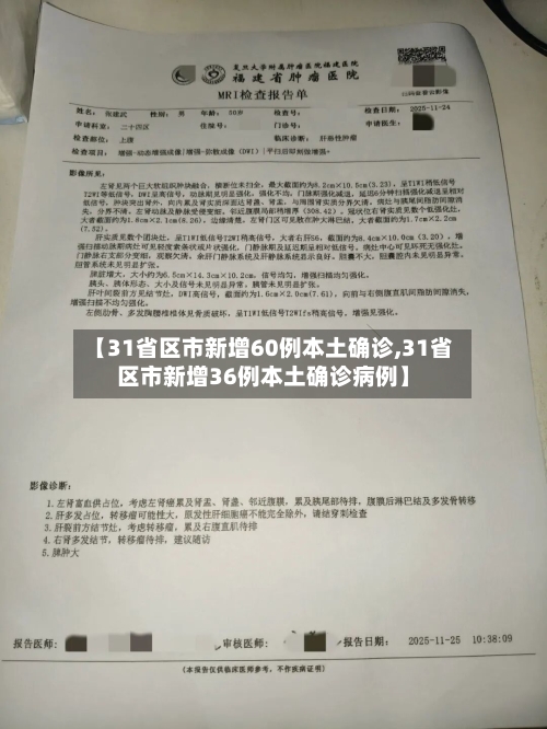 【31省区市新增60例本土确诊,31省区市新增36例本土确诊病例】-第2张图片
