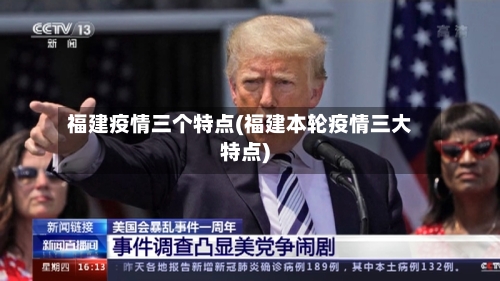 福建疫情三个特点(福建本轮疫情三大特点)