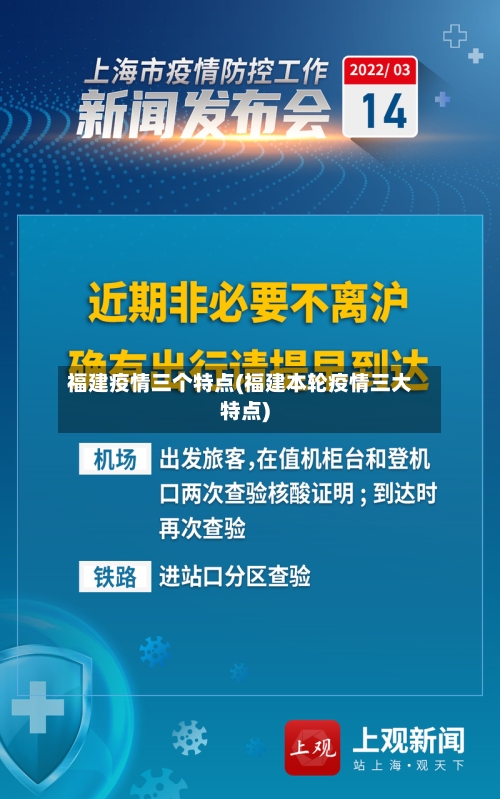 福建疫情三个特点(福建本轮疫情三大特点)-第3张图片